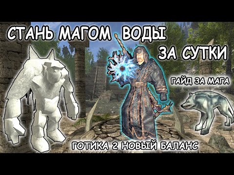 Видео: КАК БЫСТРО СТАТЬ МАГОМ ВОДЫ. ГОТИКА 2 НОВЫЙ БАЛАНС. КОШМАРНЫЙ СОН.