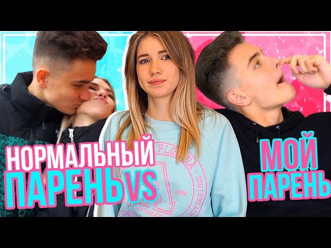 Видео: НОРМАЛЬНЫЙ ПАРЕНЬ VS МОЙ ПАРЕНЬ