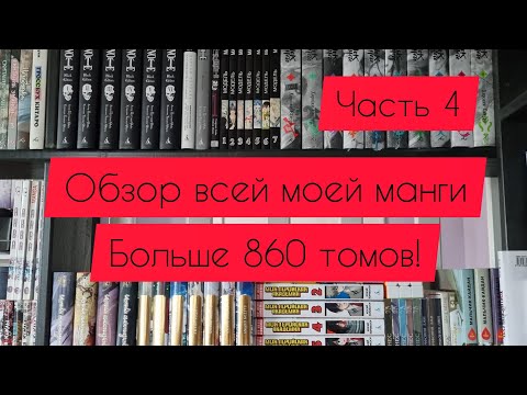 Видео: Моя коллекция манги | больше 860 томов | часть 4