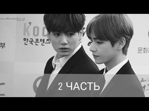 Видео: "Воображение" |Фанфик| Вигуки • Vkook | "Разве я люблю тебя" 2 часть~