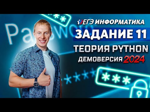 Видео: Задание 11 Теория Python  Демоверсия ЕГЭ 2024 по информатике