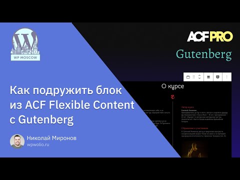 Видео: Как создать универсальный блок для ACF Flexible Content и Gutenberg
