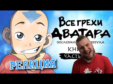 Видео: Все грехи и ляпы 1 сезона "Аватар: Легенда об Аанге" (часть 1 из 4) | РЕАКЦИЯ НА DALBEK