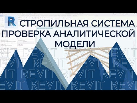 Видео: REVIT. Создание стропильной системы в REVIT c проверкой аналитической модели