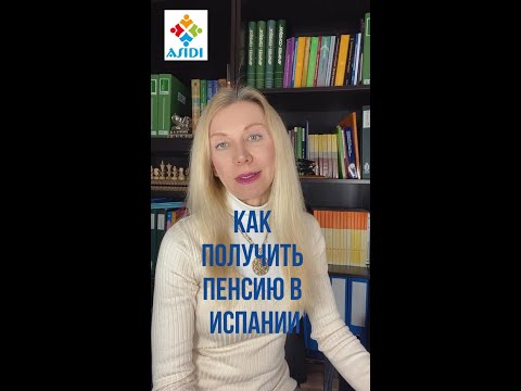 Видео: КАК ПОЛУЧИТЬ ПЕНСИЮ В ИСПАНИИ