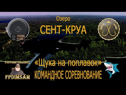 Видео: Fishing Planet. Озеро Сент-Круа. Щука на поплавок. Командное спонсорское соревнование.