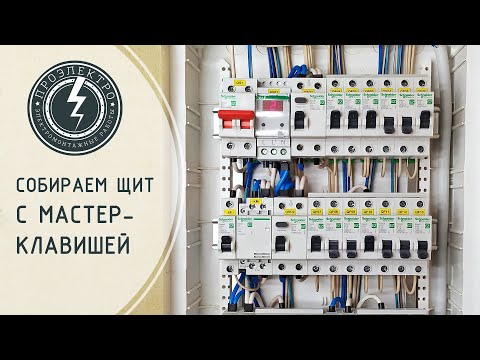 Видео: Как собрать щит с мастер-клавишей. Самый простой способ.