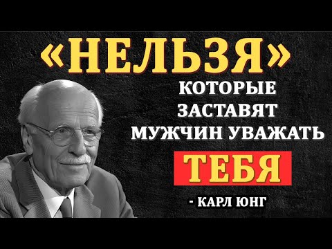 Видео: НЕ позволяй мужчине делать это и он будет уважать тебя - Карл Юнг