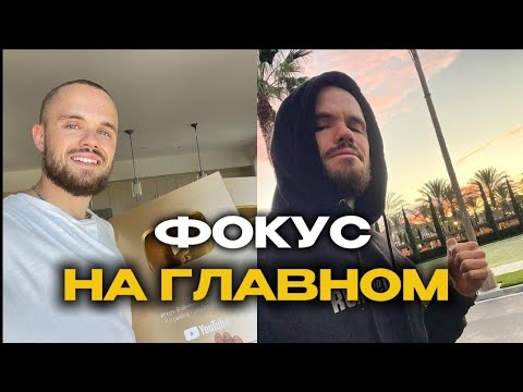 Видео: ДЕРЖИ ФОКУС НА ГЛАВНОМ!! ИГОРЬ ВОЙТЕНКО 🔥