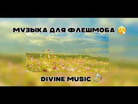 Видео: музыка для флешмоба 💗