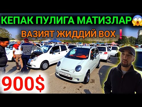 Видео: 7-ОКТЯБР МАТИЗ НАРХЛАРИ 2025.ВИЗИЯТ ЧАТОК 900$ МАТИЗ,КЕПАК ПУЛИГА😱ВОЙДОТ.АНДИЖОН МОШИНА БОЗОР 2025