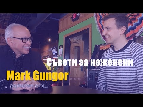 Видео: Интервю с Mark Gungor​ - съвети за НЕженени