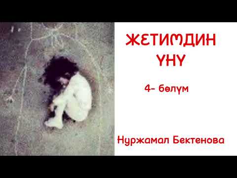 Видео: ЖЕТИМДИН ҮНҮ / Нуржамал Бектенова / аудио китеп