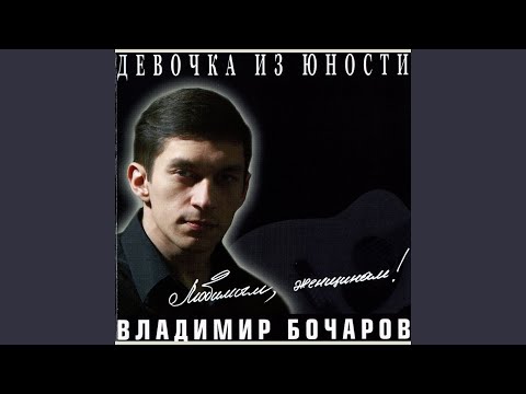 Видео: Девочка из юности