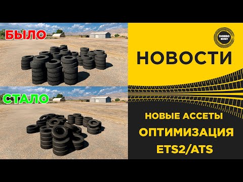 Видео: ✅ НОВОСТИ ОБНОВЛЕНИЕ АССЕТОВ ОПТИМИЗАЦИЯ ETS2 ATS