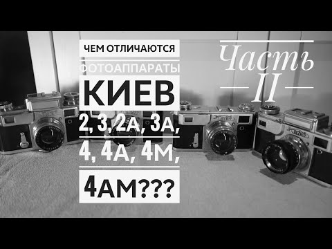 Видео: Фотоаппараты Киев. Чем интересны? В чем отличия в модификациях? Часть 2