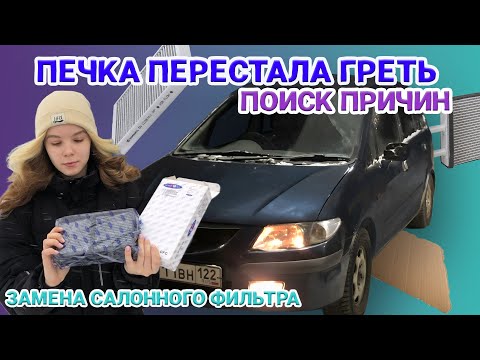 Видео: ПЕЧКА ПЕРЕСТАЛА ГРЕТЬ / ИЩУ ПРИЧИНЫ НЕРАБОТАЮЩЕЙ ПЕЧКИ  MAZDA PREMACY (Мазда Премаси)