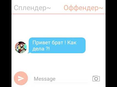 Видео: Переписка Сплендера и Оффендера