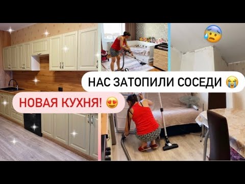 Видео: НАША НОВАЯ КУХНЯ🤩 ЗАТОПИЛИ СОСЕДИ СВЕРХУ😱 ЭТО КАТАСТРОФА😰УБОРКА КВАРТИРЫ 🪣
