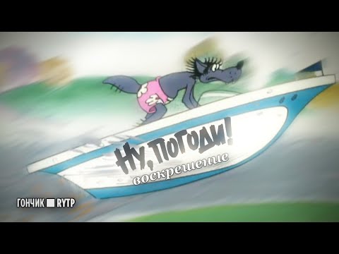 Видео: Ну, Погоди!: Воскрешение | RYTP/пуп