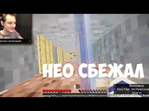 Видео: НЕО СБЕЖАЛ С ТЮРЬМЫ НА МАЙНШИЛЕ 2 | НЕО СБЕЖАЛ С ПОМОЩЬЮ БАГА НА МАЙНШИЛДЕ 2