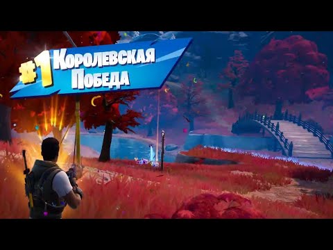 Видео: КОРОЛЕВСКАЯ БИТВА FORTNITE | Fortnite