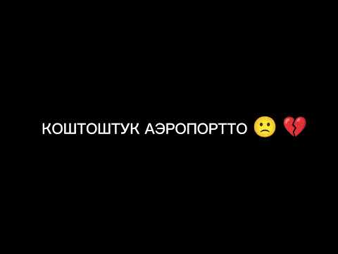 Видео: Манас Бейшенбеков жаны чыгарма/2023/ коштоштук Аеропортто ❤️‍🩹