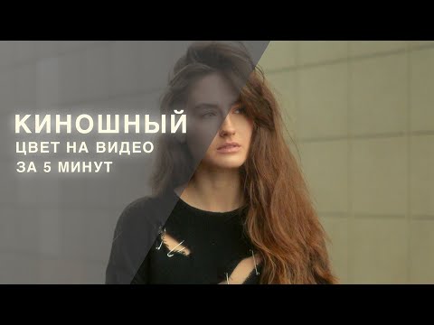 Видео: КИНОШНЫЙ ЦВЕТ НА ВИДЕО ЗА 5 МИНУТ
