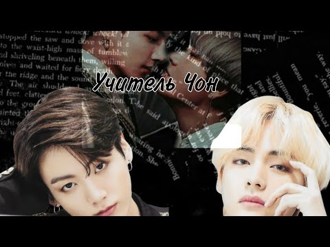 Видео: Фанфик Вигуки ~Учитель Чон~ 10 часть/ The End ~