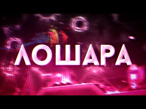 Видео: ГЛАВНЫЙ ЛОХ GEOMETRY DASH
