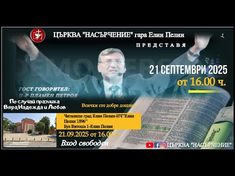 Видео: ✝️🔸️БОГОСЛУЖЕНИЕ: ИЗЦЕЛИТЕЛНО СЪБРАНИЕ С ПР. ПЛАМЕН ПЕТРОВ 2025 - Елин Пелин
