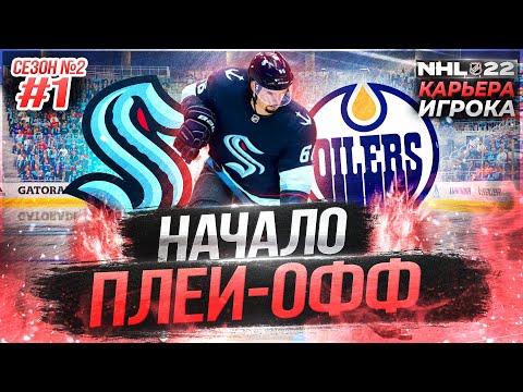 Видео: 🔴ПЛЕЙ-ОФФ против ЭДМОНТОН ★ КАРЬЕРА ЗА МОРГЕНА В NHL 22 ★ #1 [Карьера за игрока]