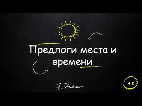 Видео: Предлоги места и времени в испанском языке