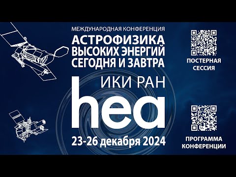 Видео: Международная конференция Астрофизика высоких энергий сегодня и завтра — 23.12.2024 г.