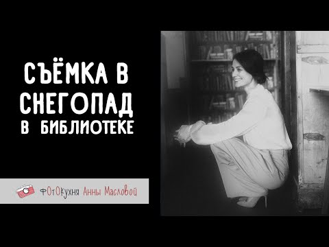 Видео: Съёмка в снегопад в библиотеке. Фотокухня Анны Масловой. Выпуск №143