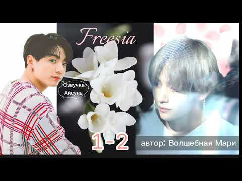 Видео: Freesia • часть 1-2 • автор Волшебная Мари • Вигуки/Vkook • озвучка фанфика