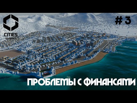 Видео: Проблемы с финансами. Британский район // Cities: Skylines 2 // Выпуск №3