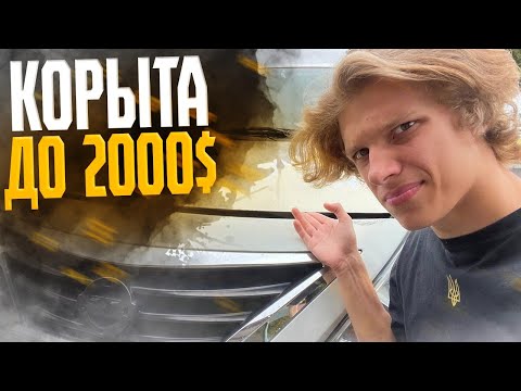 Видео: Аукцион США: Самые Дешевые Авто до 2000$! Аукцион Целых Машин в Америке!