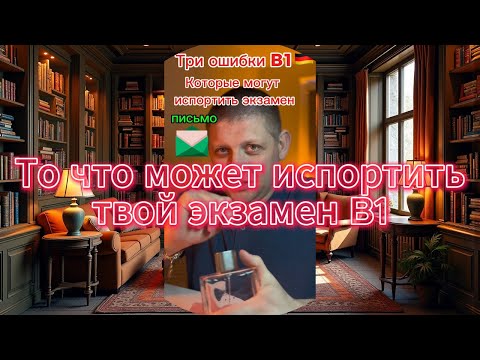 Видео: B1 досадные ошибки которые могут вам испортить весь экзамен