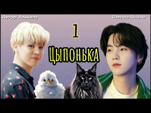 Видео: Цыпонька / часть 1 / автор Альнила / Юнмины / озвучка фанфика #yoonmin #бтсозвучка