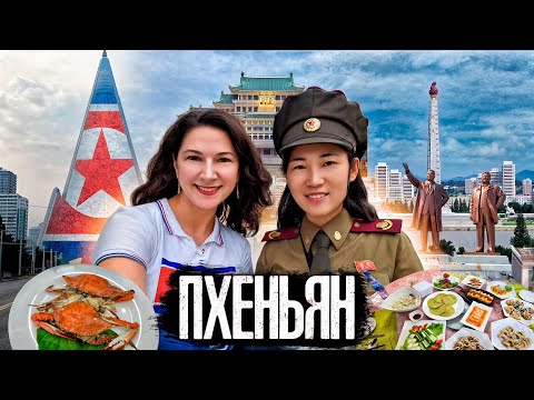 Видео: Пхеньян на максималках: город, куда хочется возвращаться снова и снова!
