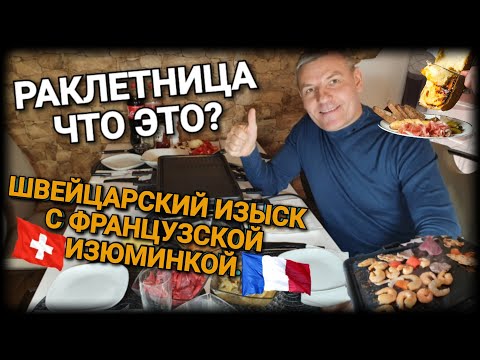 Видео: Раклетница. Швейцарское блюдо с французской изюминкой.