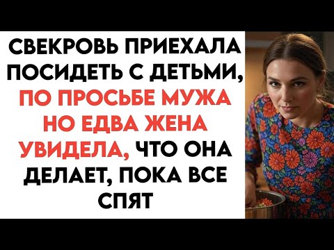 Видео: Свекровь приехала помогать с детьми на время командировки… Но едва невестка увидела, что она делает…