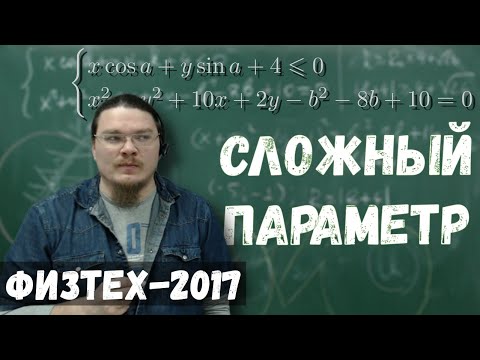 Видео: Сложный параметр | Физтех-2017. Математика | Борис Трушин |