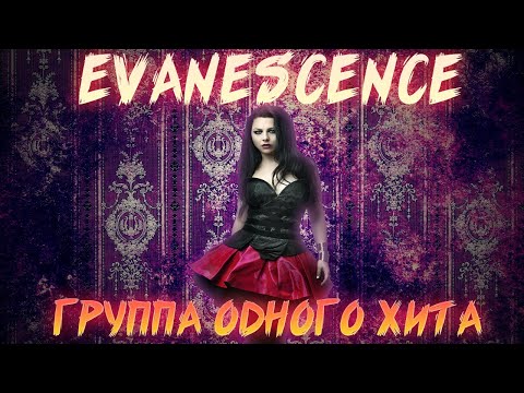 Видео: ГИБЕЛЬ КАРЬЕРЫ EVANESCENCE