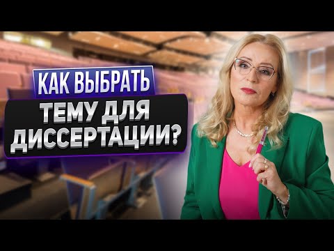 Видео: Как выбрать тему для диссертации? Актуальность темы научной диссертации #диссертация