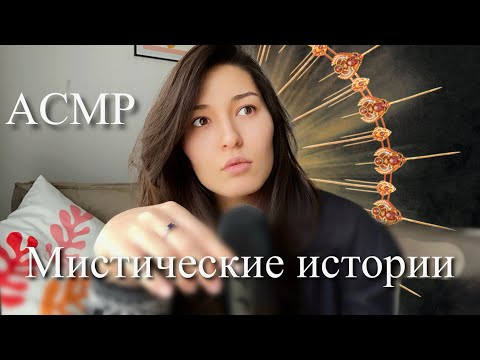 Видео: АСМР МИСТИЧЕСКИЕ ИСТОРИИ 2 ЧАСТЬ