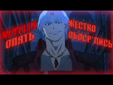 Видео: DEVIL MY CRY ОТ НЭТФЛИКС, Г*ВНО?