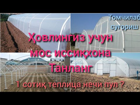 Видео: Иссиқхона қурдириш нарҳи, Қулай нарҳда теплица керакми #иссиқхона #теплица