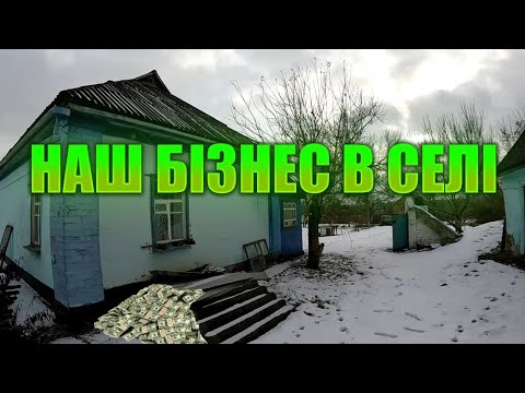 Видео: ♦️Купивши хату в селі створили самі собі робочі місця. Розказую про наш бізнес в селі новим глядачам